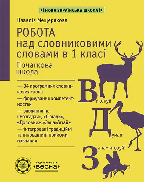 Обкладинка "Робота над словниковими словами в 1 класі"