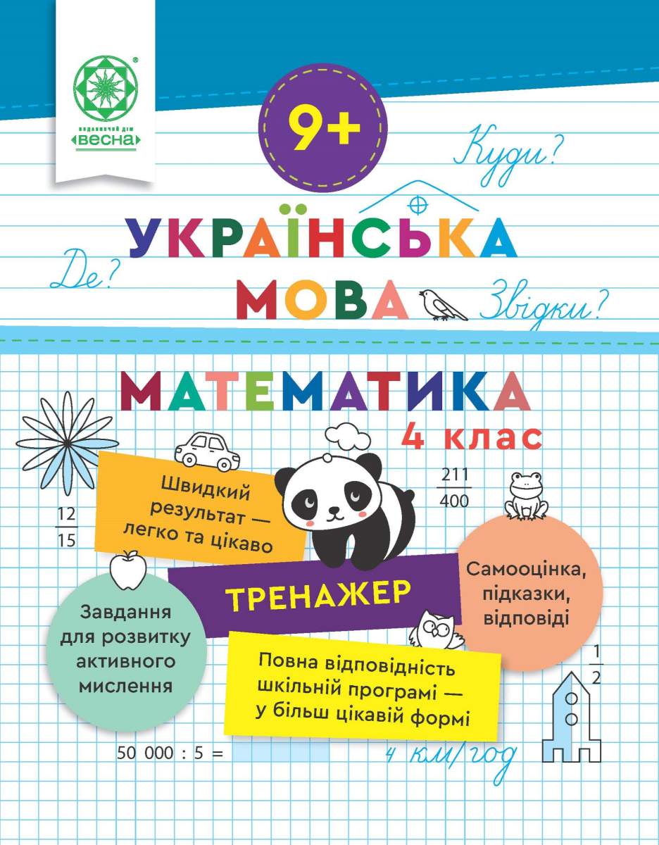 Тренажер. Українська мова. Математика. Відповіді. 4...