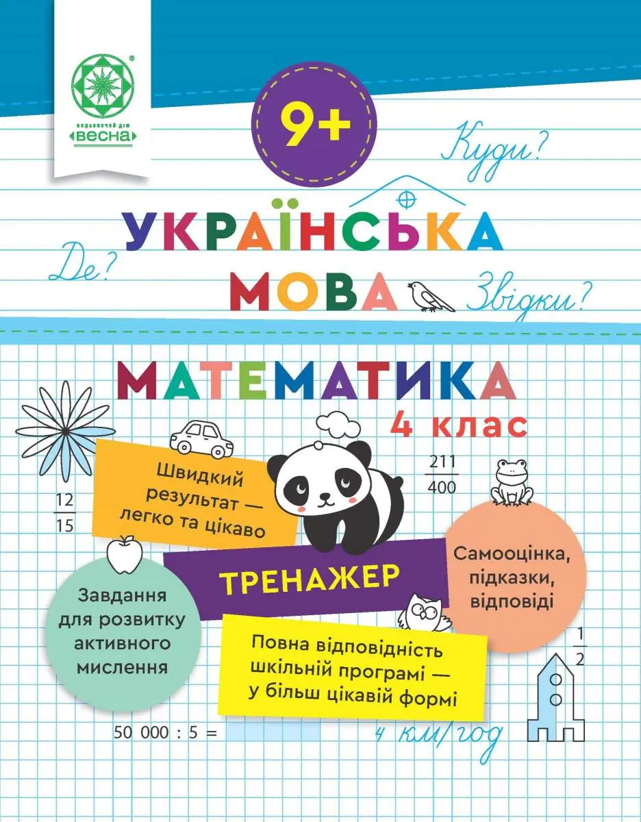 Тренажер. Українська мова. Математика. Відповіді. 4 клас