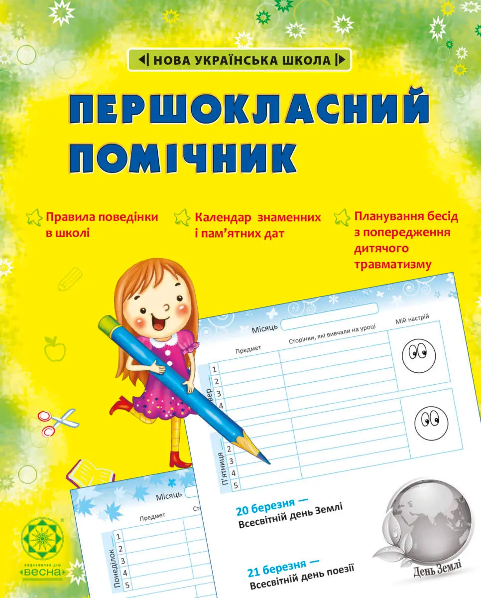 Обкладника "Першокласний помічник зі смайликами" Обкладинка "Першокласний помічник зі смайликами"