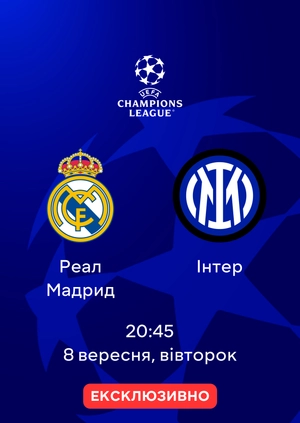 Реал Мадрид — Інтер