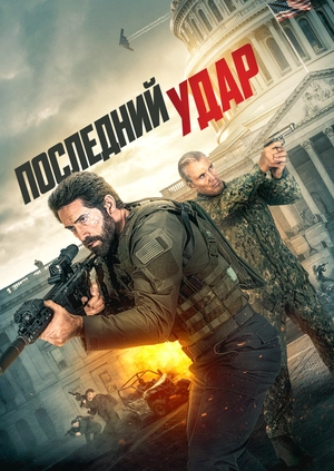 Последний удар