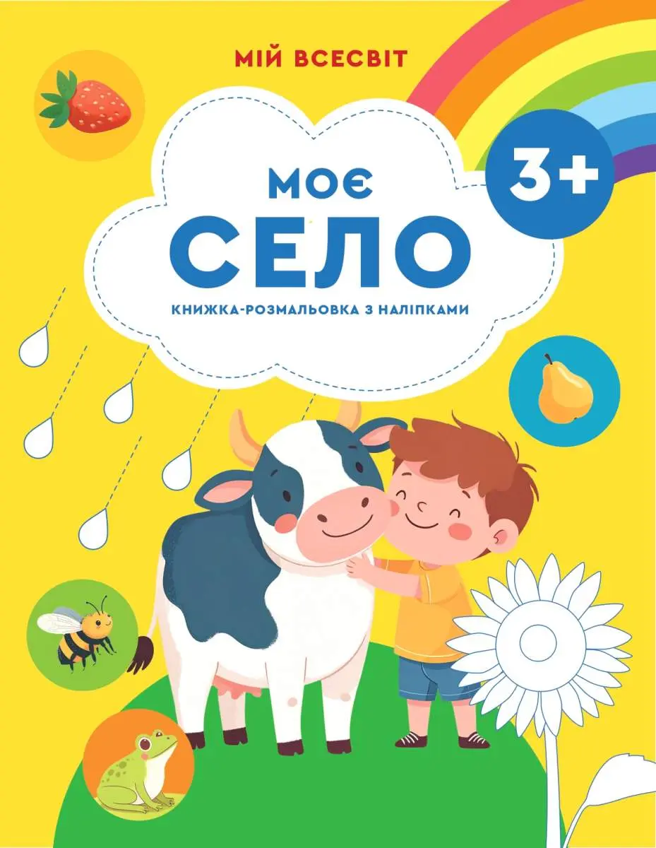 Мій всесвіт. Моє село (книжка з наліпками) 3+