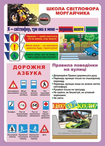 Дидактичний матеріал. Школа світлофора Моргайчика