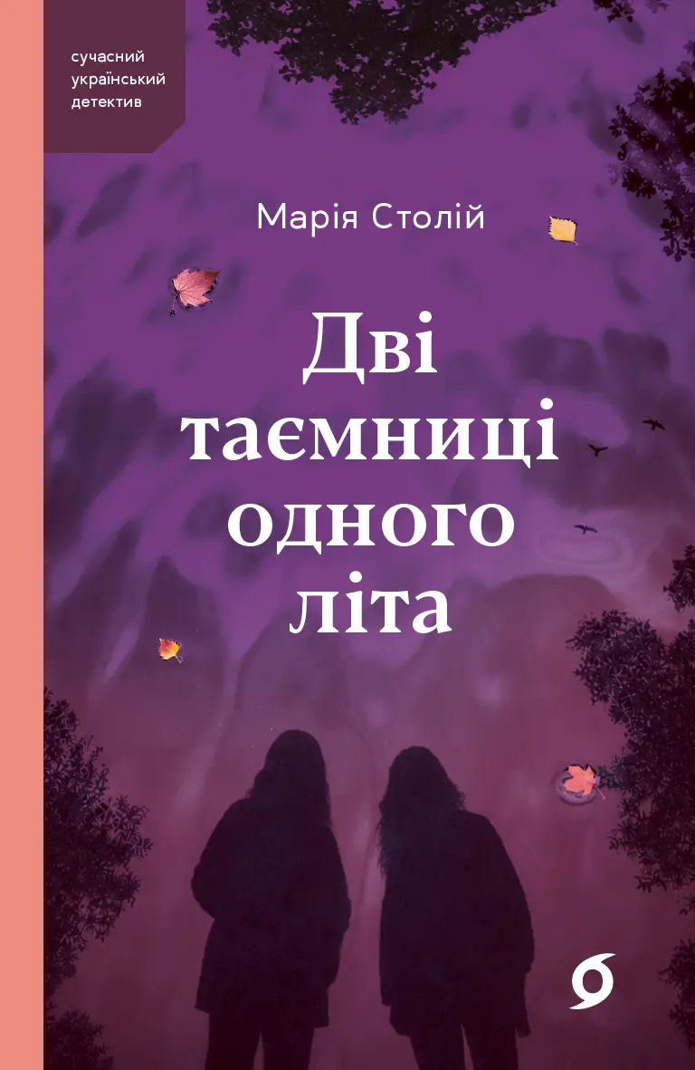Дві таємниці одного літа