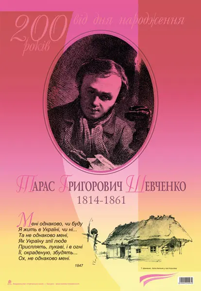 Дидактичний матеріал. Мені однаково, чи буду... Тарас Шевченко. До 200-річчя з дня народження