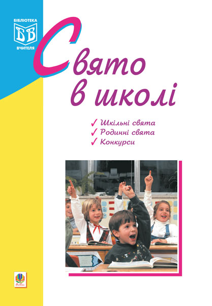 Свято в школі