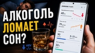 Что алкоголь делает со сном и восстановлением? Проверил по данным умных часов