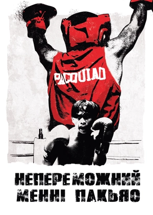 Непереможний Менні Пакьяо
