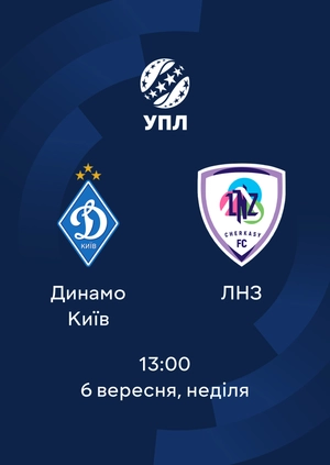 Динамо — ЛНЗ