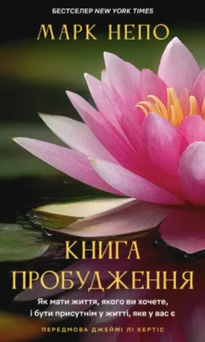 Книга пробудження. Як мати життя, якого ви хочете, і бути присутнім у житті, яке у вас є