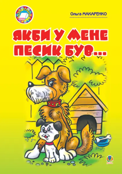 Якби у мене песик був...