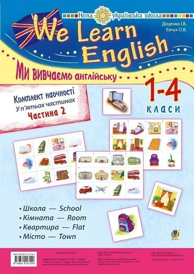 Комплект наочності "We learn English" ("Ми вивчаємо англійську"): 1-4 класи. Частина 2