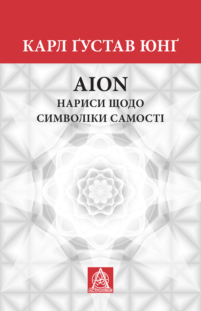 AION: нариси щодо символіки самості