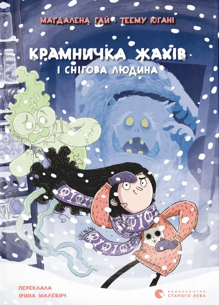 Крамничка жахів і снігова людина