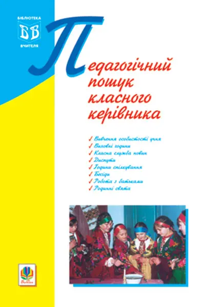 Педагогічний пошук класного керівника