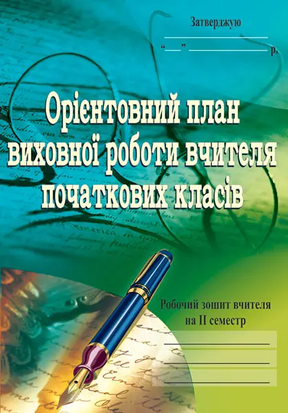 Орієнтовний план виховної роботи вчителя початкових...