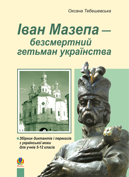 Іван Мазепа - безсмертний гетьман українства. Збірник...