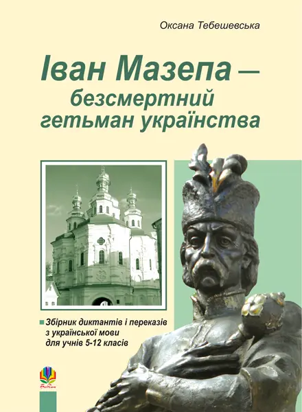 Іван Мазепа - безсмертний гетьман українства. Збірник...