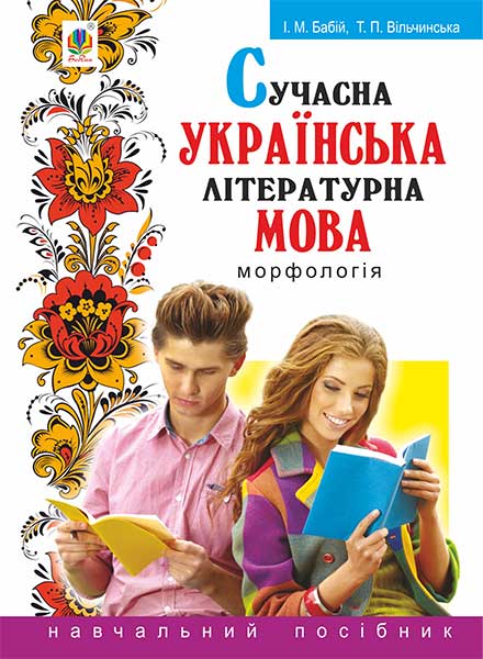 Сучасна українська літературна мова. Морфологія. Навчальний...