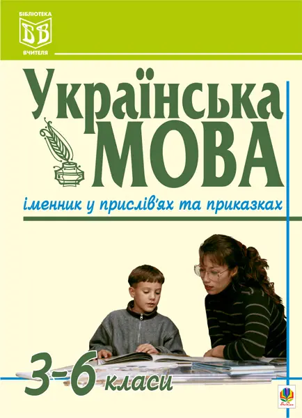 Українська мова. Іменник у прислів'ях та приказках....