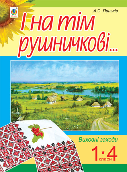 І на тім рушничкові.... Сценарії виховних заходів 1-4...