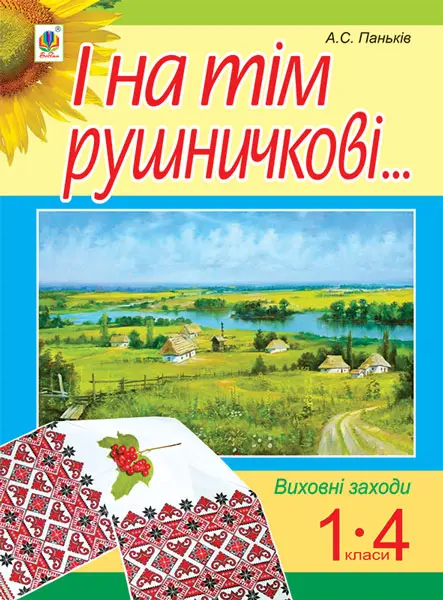 І на тім рушничкові.... Сценарії виховних заходів 1-4...
