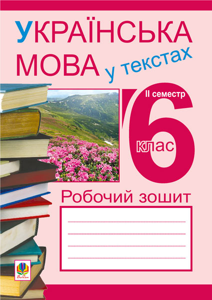 Українська мова у текстах (за чотирма змістовими лініями)....