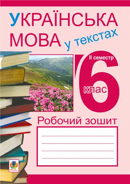 Обкладинка "Українська мова у текстах (за чотирма змістовими лініями). Робочий зошит. 6 клас. 2-й семестр"