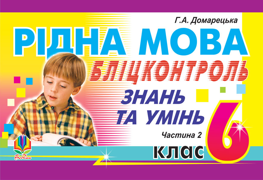 Рідна мова. Бліц-контроль знань та умінь. 6 клас. Частина...