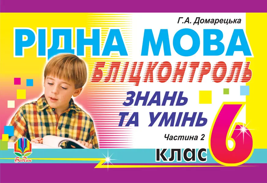 Обкладинка "Рідна мова. Бліц-контроль знань та умінь. 6 клас. Частина 2"