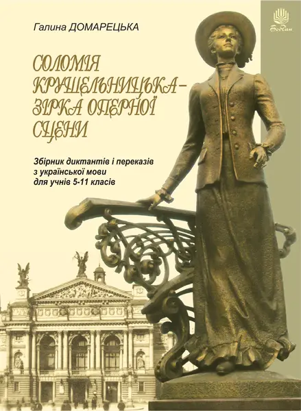 Соломія Крушельницька — зірка оперної сцени. Збірник диктантів і переказів з української мови. 5-11 класи