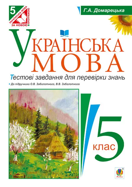 Українська мова. Тестові завдання для перевірки знань. 5 клас (до підручника Заболотного)