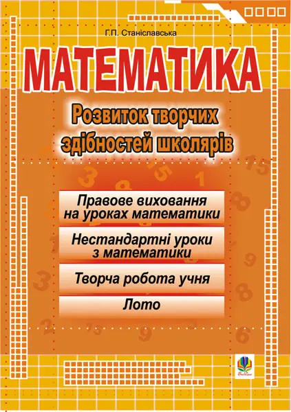 Математика. Розвиток творчих здібностей школярів