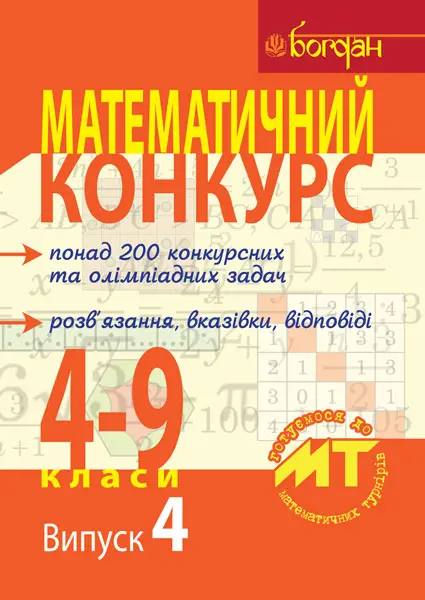 Математичний конкурс. 4-9 класи. Посібник для підготовки...