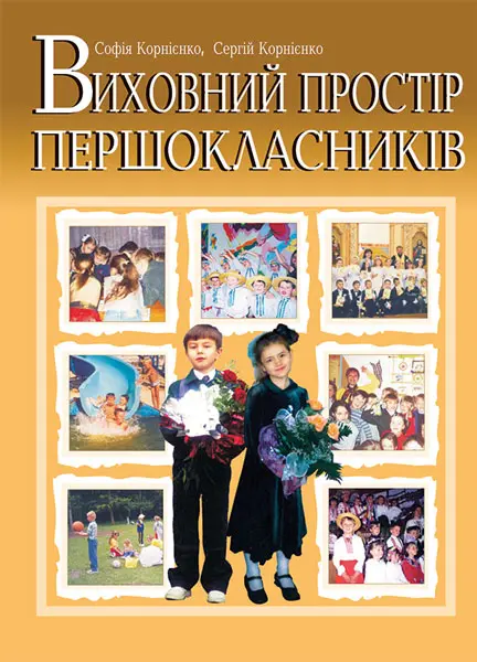 Виховний простір першокласників