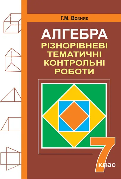 Обкладника "Алгебра. Різнорівневі дидактичні матеріали. 7 клас" Обкладинка "Алгебра. Різнорівневі дидактичні матеріали. 7 клас"