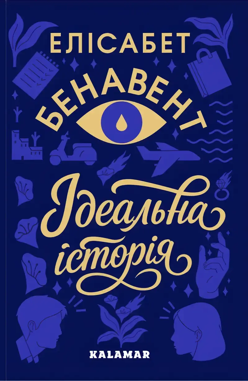 Обкладинка "Ідеальна історія"