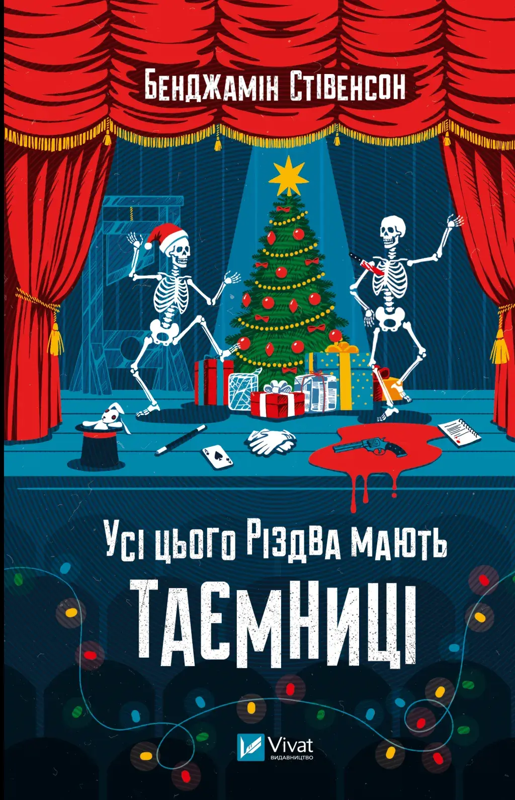 Усі цього Різдва мають таємниці