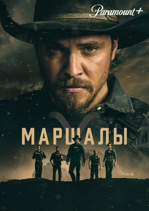 Маршалы