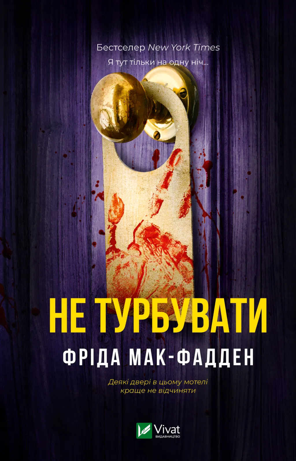 Не турбувати