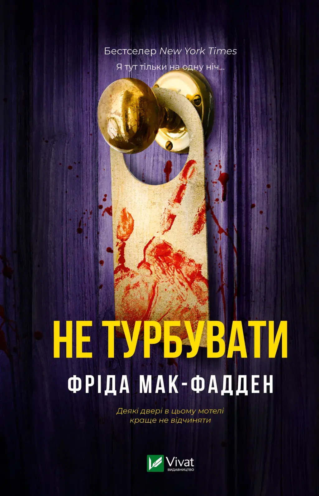Не турбувати