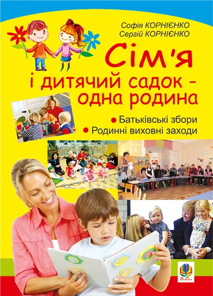 Сім'я і дитячий садок - одна родина