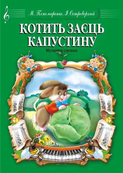 Котить заєць капустоньку. Музична сценка