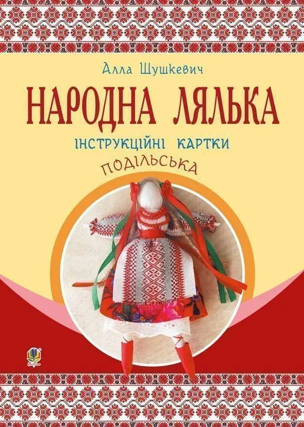Народна лялька подільська. Інструкційні картки. 5-6...