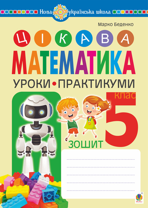Цікава математика. Зошит. Уроки-практикуми. 5 клас