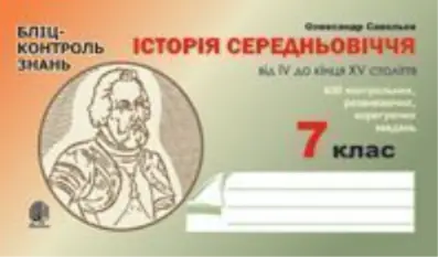 Обкладника "Історія Середньовіччя від IV до кінця XVст. Бліц-контроль знань. 7 клас" Обкладинка "Історія Середньовіччя від IV до кінця XVст. Бліц-контроль знань. 7 клас"