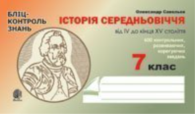 Історія Середньовіччя від IV до кінця XVст. Бліц-контроль...