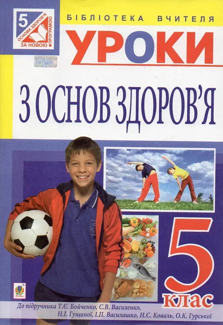 Уроки з основ здоров’я. 5 клас. Посібник для вчителя (до підручника Бойченко Т.Є.)