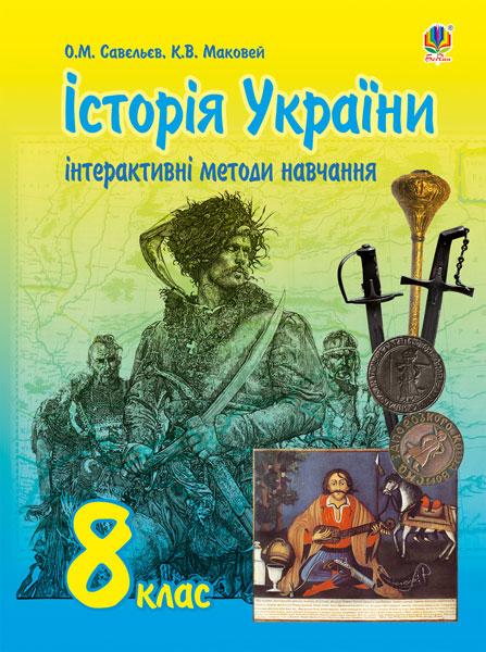 Інтерактивні методи навчання. Історія України: збірник...